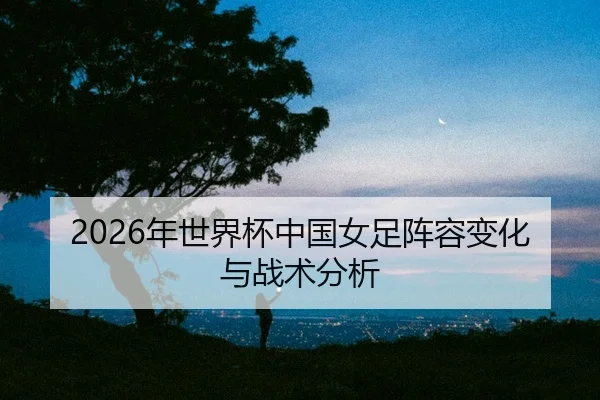 nian-shi-jie-bei-zhong-guo-nv-zu-zhen-rong-bian-hua-yu-zhan-shu-fen-xi-2-660.jpg