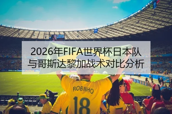 nian-shi-jie-bei-ri-ben-dui-yu-ge-si-da-li-jia-zhan-shu-dui-bi-fen-xi-2-504.jpg