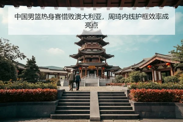 zhong-guo-nan-lan-re-shen-sai-xi-bai-ao-da-li-ya-zhou-qi-nei-xian-hu-kuang-xiao-lv-cheng-liang-dian-3-723.jpg