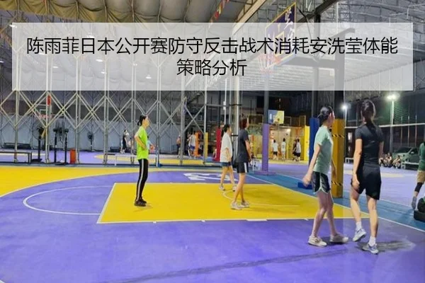 chen-yu-fei-ri-ben-gong-kai-sai-fang-shou-fan-ji-zhan-shu-xiao-hao-an-xi-ying-ti-neng-ce-lve-fen-xi-3-129.jpg
