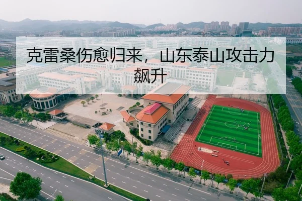 克雷桑伤愈归来，山东泰山攻击力飙升